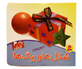 می بینم یاد می گیرم ( شکل ها و رنگها)