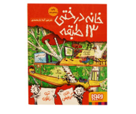 خانه درختی 13طبقه