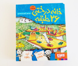 خانه درختی 26