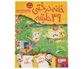 خانه درختی 39طبقه