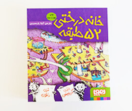 خانه درختی 52 طبقه