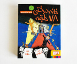 خانه درختی 78 طبقه