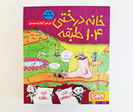 خانه درختی 104 طبقه