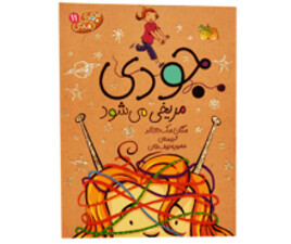 جودی دمدمی ( جودی مریخی می شود)