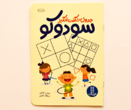 جدول شگفت انگیز سودوکو