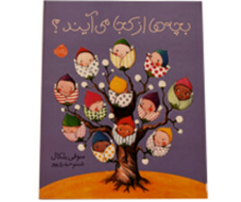 بچه ها از کجا می آیند ؟