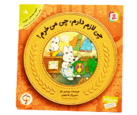 چی لازم دارم ، چی می خرم! ( آموزش سواد مالی به کودکان)