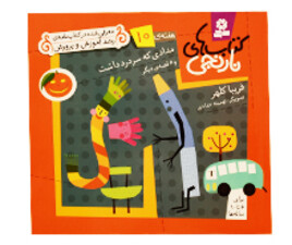 کتاب های نارنجی 10( مدادی که سردرد داشت)