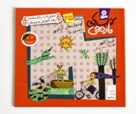 کتاب های نارنجی25 ( گوشواره های آلبالویی)