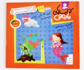 کتاب های نارنجی 49( ابری که پایین افتاد)