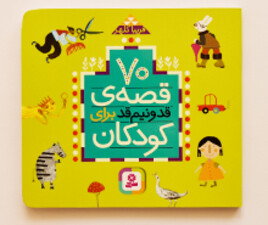 هفتاد قصه ی قد و نیم قد