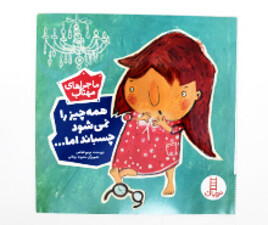 همه چیز را نمی شود چسباند اما... ( جرات ورزی ، راستگویی)