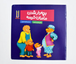 بچه دار شدن مامان خرسه ( مهارتهای زندگی)