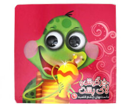 داستانهای چشم قلمبه (خرگوش و لاک پشت)