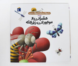 دایرۃ المعارف کوچک من ( درباره حشرات و موجودات ریز جثه)