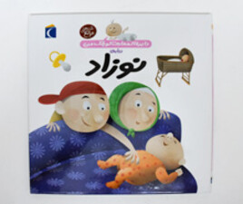 دایرۃ المعارف کوچک من ( درباره نوزاد)