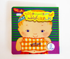 دالی بازی این سر و دست و پاشه ... ناف نی نی کجاشه؟