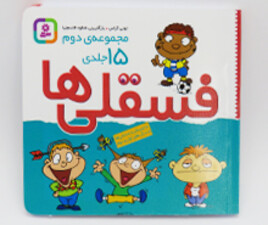 کتاب فسقلی ها (مجموعه 15 جلدی دوم- جیبی)