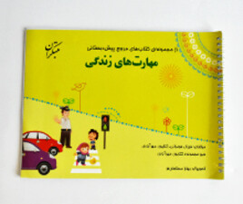 مهارت های زندگی ( مجموعه ی کتابهای مرجع پیش دبستانی)