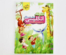 کتاب کار انگلیسی پیش دبستانی