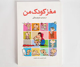 کتاب مغز کودک من