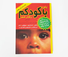 کتاب چگونه با کودکم رفتار کنم
