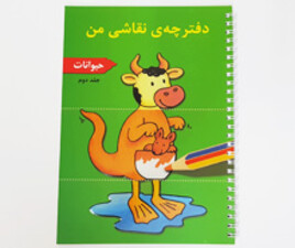 دفترچه ی نقاشی من ( با طرح حیوانات)