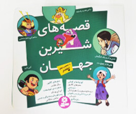 کتاب قصه های شیرین جهان ( با شخصیت های پسر)