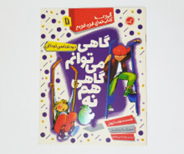 کتاب گاهی می توانم گاهی هم نه ( مجموعه کتابهای خود خودم)