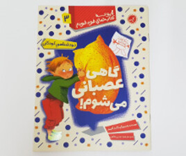 کتاب گاهی عصبانی می شوم! ( مجموعه کتابهای خود خودم)