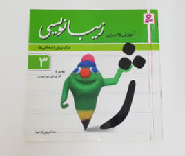 کتاب آموزش و تمرین زیبا نویسی