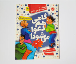 گاهی هم دعوا می شود (خودشناسی کودکان)