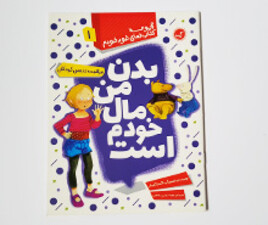 بدن من مال خودم است ( مراقبت جنسی کودکان)