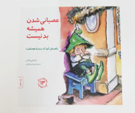 کتاب عصبانی شدن همیشه بد نیست