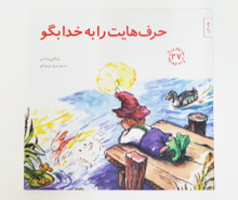 کتاب حرف هایت را به خدا بگو