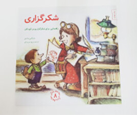 کتاب شکر گزاری ( راهنمایی ، برای شکرگزار بودن کودکان)