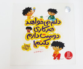 دلم می خواهد هر کاری دوست دارم بکنم!