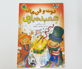 کتاب فوت و فن های شعبده بازی