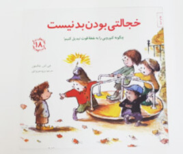 کتاب خجالتی بودن بد نیست