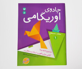 جادوی اوریگامی ساده - مسطح