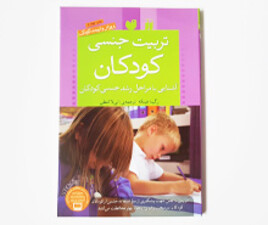 تربیت جنسی کودکان( آشنایی با مراحل رشد جنسی کودکان)