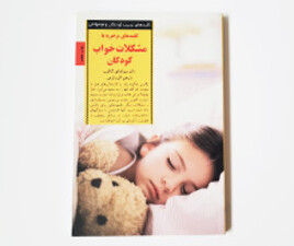 کلیدهای برخورد با مشکلات خواب کودکان