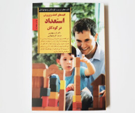 کلیدهای کشف و پرورش استعداد در کودکان