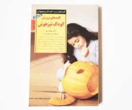 کلیدهای پرورش کودک تیزهوش