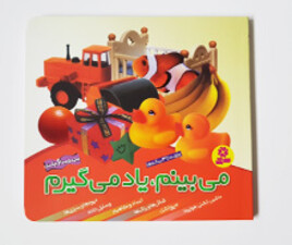 می بینم، یاد می گیرم