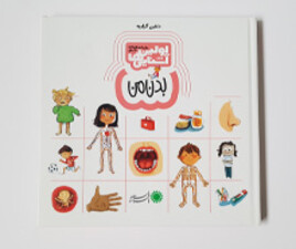 اولین آشنایی ها ی بدن من