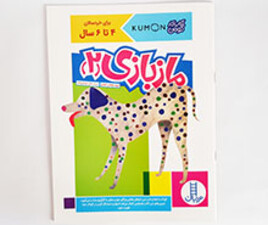 کتاب ماز بازی 2 (تصاویر سه بعدی)