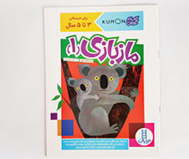 کتاب ماز بازی 1(تصاویر یک بعدی)