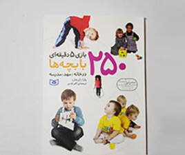 250 بازی 5 دقیقه ای با بچه ها درخانه ، مهدکودک و مدرسه