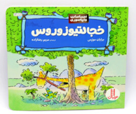 خجالتیوزوروس ( احساسات دایناسوری)